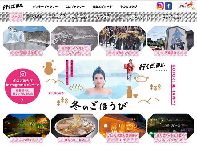 行くぜ、東北。
