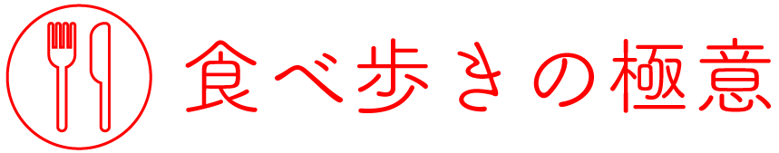 食べ歩きの極意